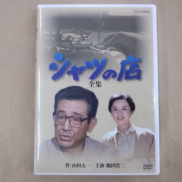 即決/DVD シャツの店全集 2枚組 NHK 山田太一 鶴田浩二