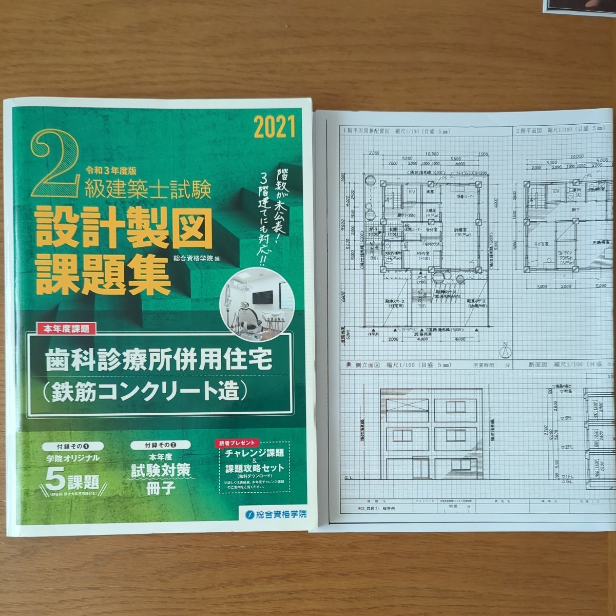総合資格学院 設計製図課題集 |本 2級建築士試験 2級建築士 2021年度