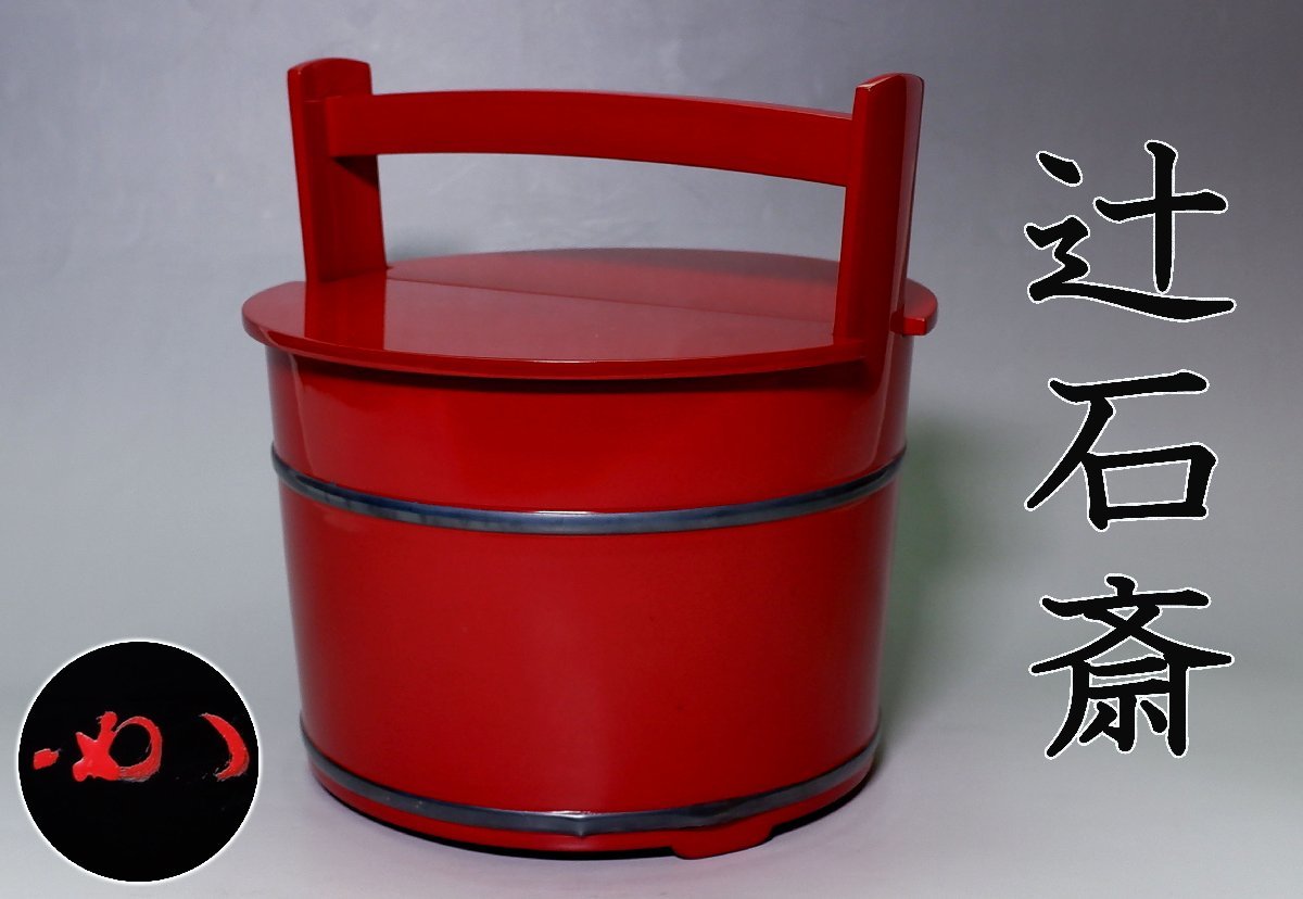 MKA】辻石斎 朱塗手桶水指 宗完書付 山中塗 石川 茶道具 真作保証(水指