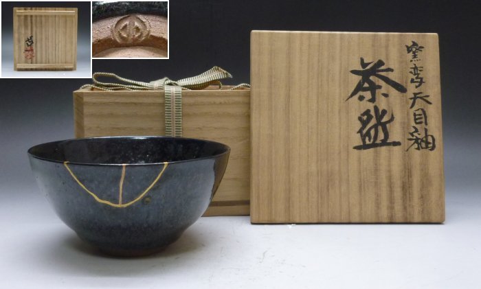  清水卯一 窯変天目釉 茶碗(茶碗)｜売買されたオークション情報、yahooの商品情報をアーカイブ公開 - オークファン 京焼