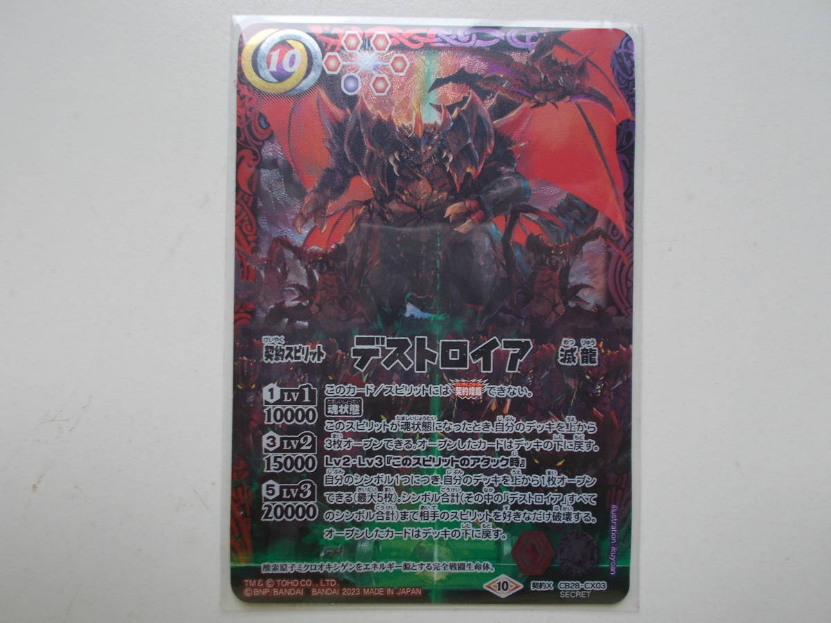 バトスピ CB28/コラボブースターゴジラ怪獣王ノ帰還シークレット/契約Xレア/デストロイヤ