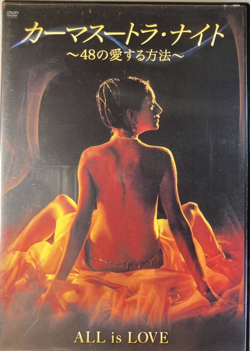 超激得，2026 カーマスートラ ナイト 〜48の愛する方法〜 セル版DVD 官能 エロス(その他)｜売買されたオークション情報、yahooの商品情報をアーカイブ公開 - オークファン その他