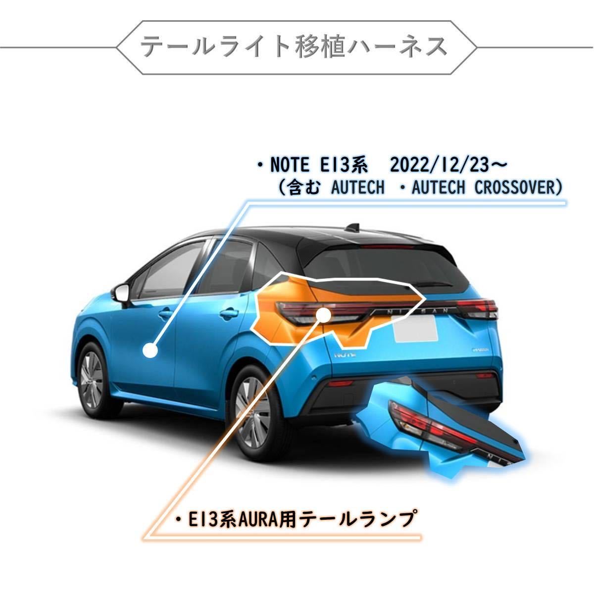 ノート　オーラ　FE13 右テールランプ　LED 配線付 ノート E13 e-power テールライト 日産 Note オーラ用 変換 オーラ e