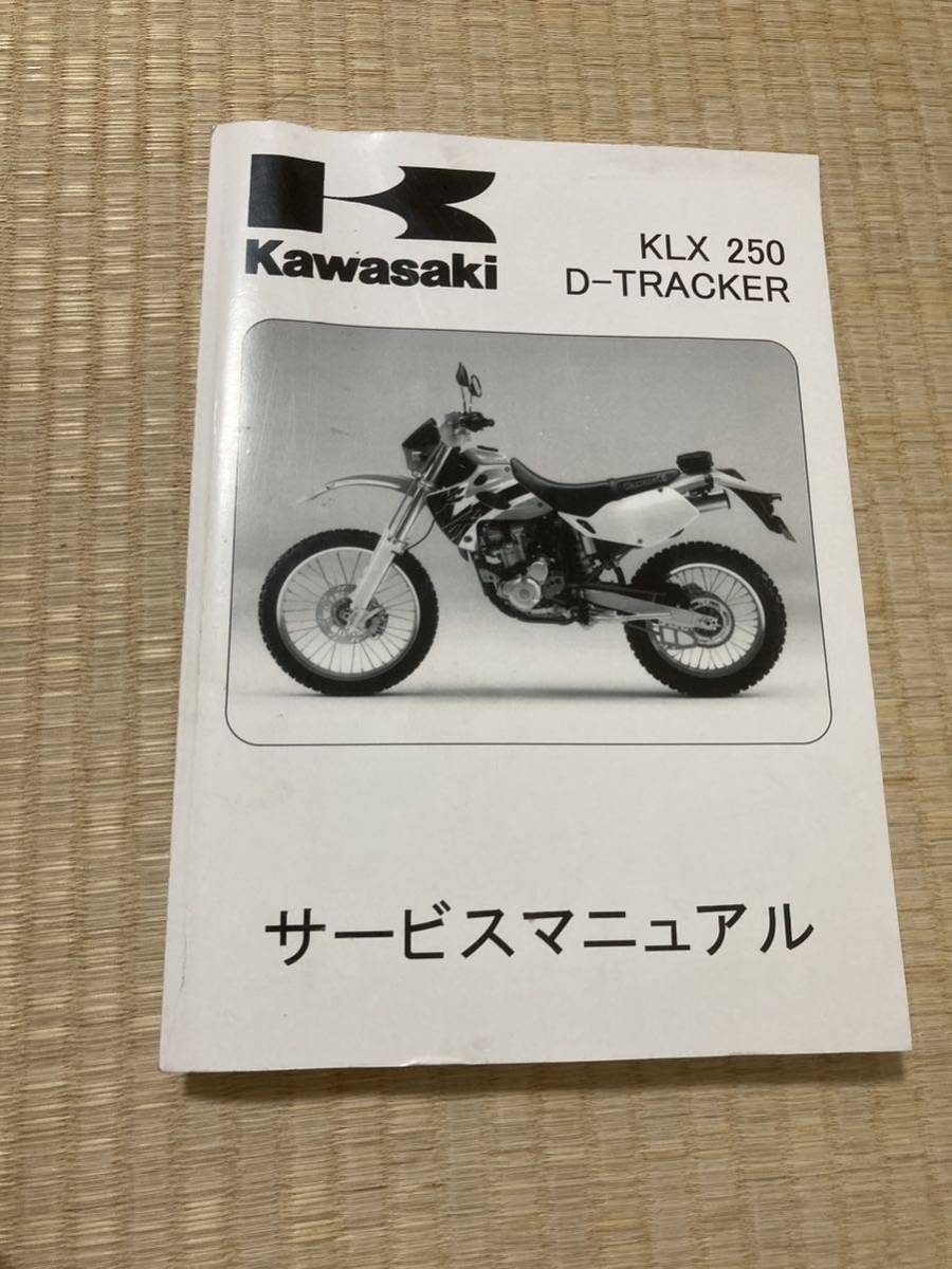 カワサキ サービスマニュアル Dトラッカー KLX250