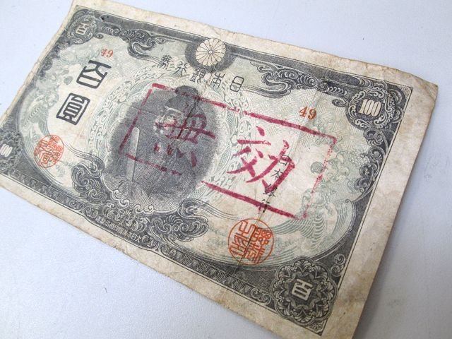 ☆古銭コレクション コレクター放出品 聖徳太子100円札 百円札 古札