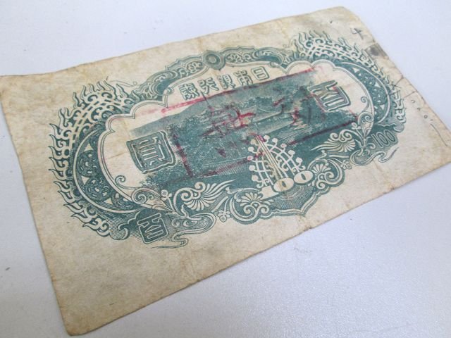 ☆古銭コレクション コレクター放出品 聖徳太子100円札 百円札 古札