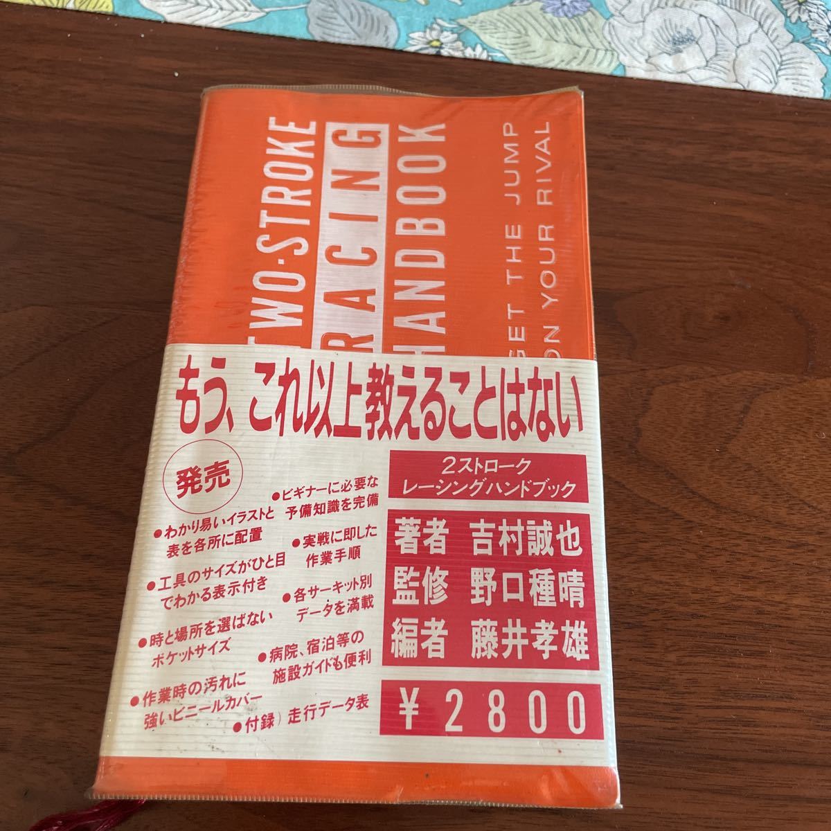 著 吉村誠也 2ストロークハンドブック 一部書き込みあり ジャンクでは
