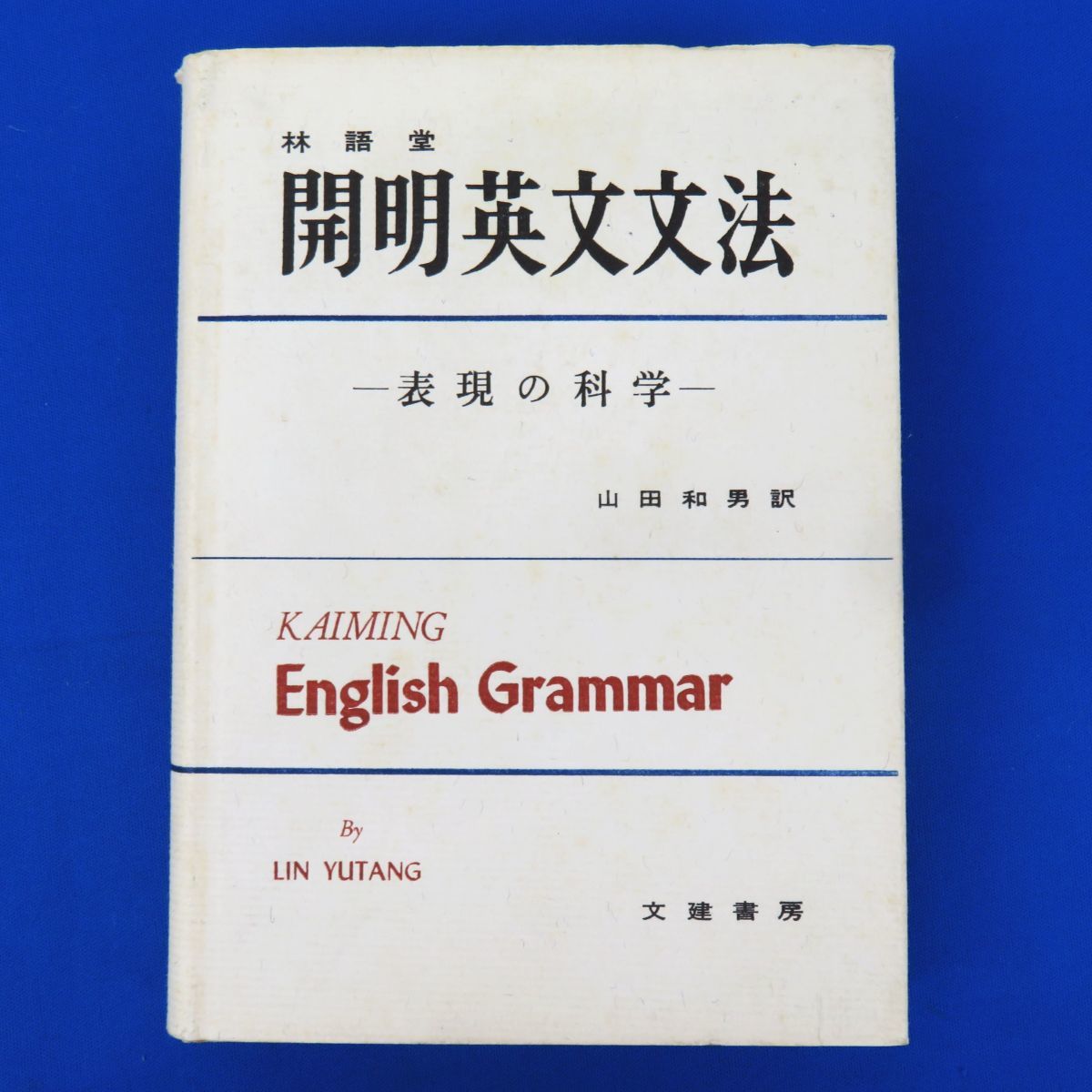 外重R7503◆書籍『開明英文文法　表現の科学』林語堂/著 山田和男・訳 /文建書房/昭和43年重版