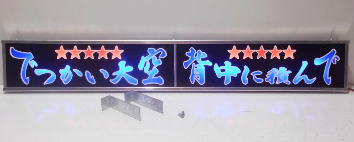 ワンマンアンドン灯Lサイズ カーテンレール挟み込み取り付け仕様「でっかい~」デコトラ アートトラック