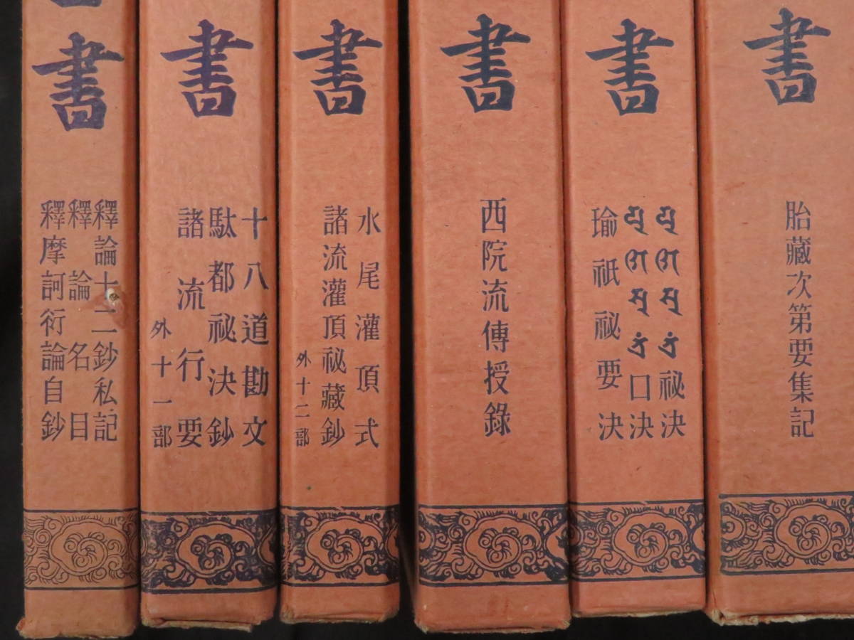 真言宗全書◇41冊】真言密教 空海 曼荼羅 小野類秘鈔 護摩 灌頂 弘法