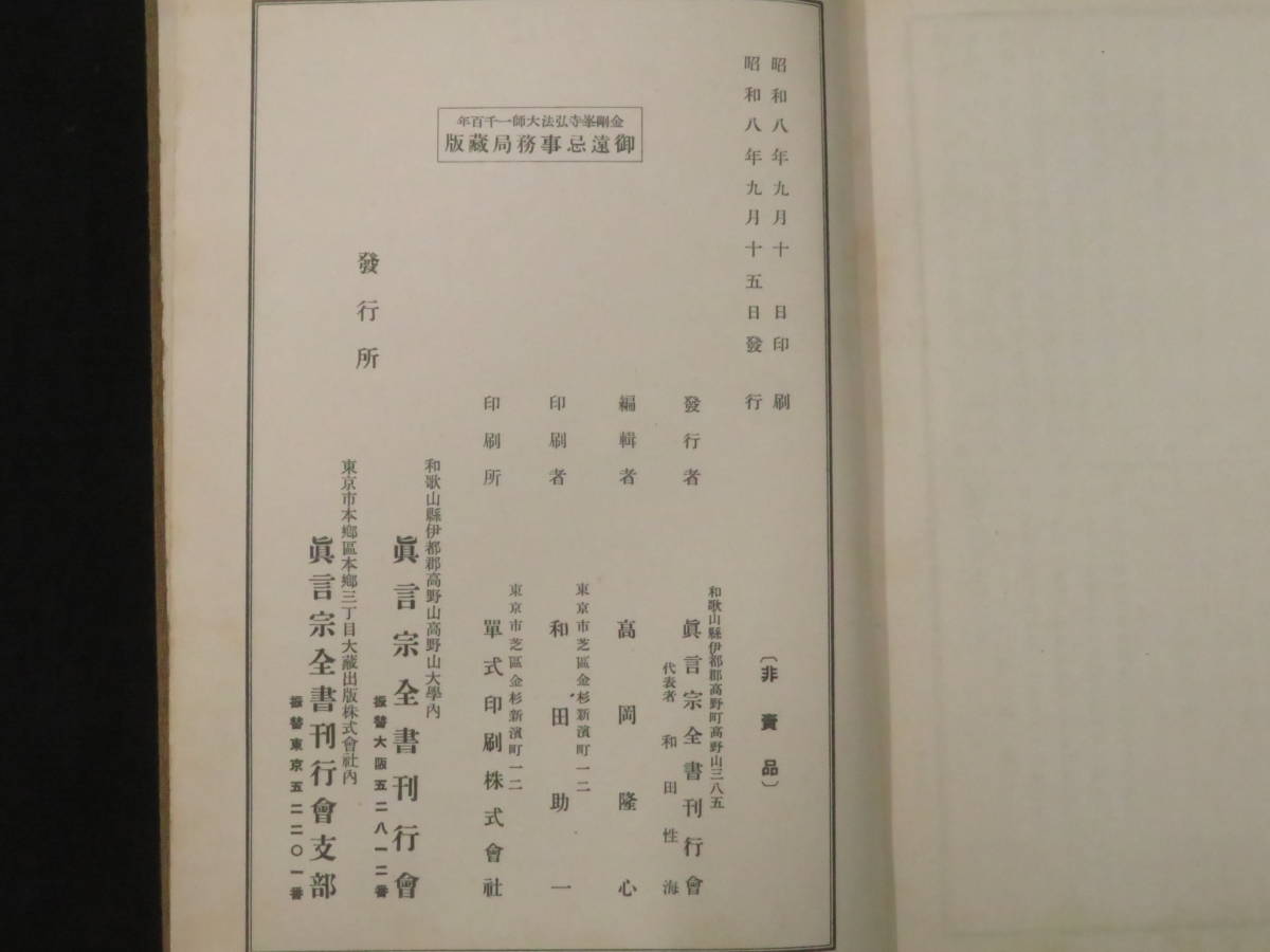 真言宗全書◇41冊】真言密教 空海 曼荼羅 小野類秘鈔 護摩 灌頂 弘法