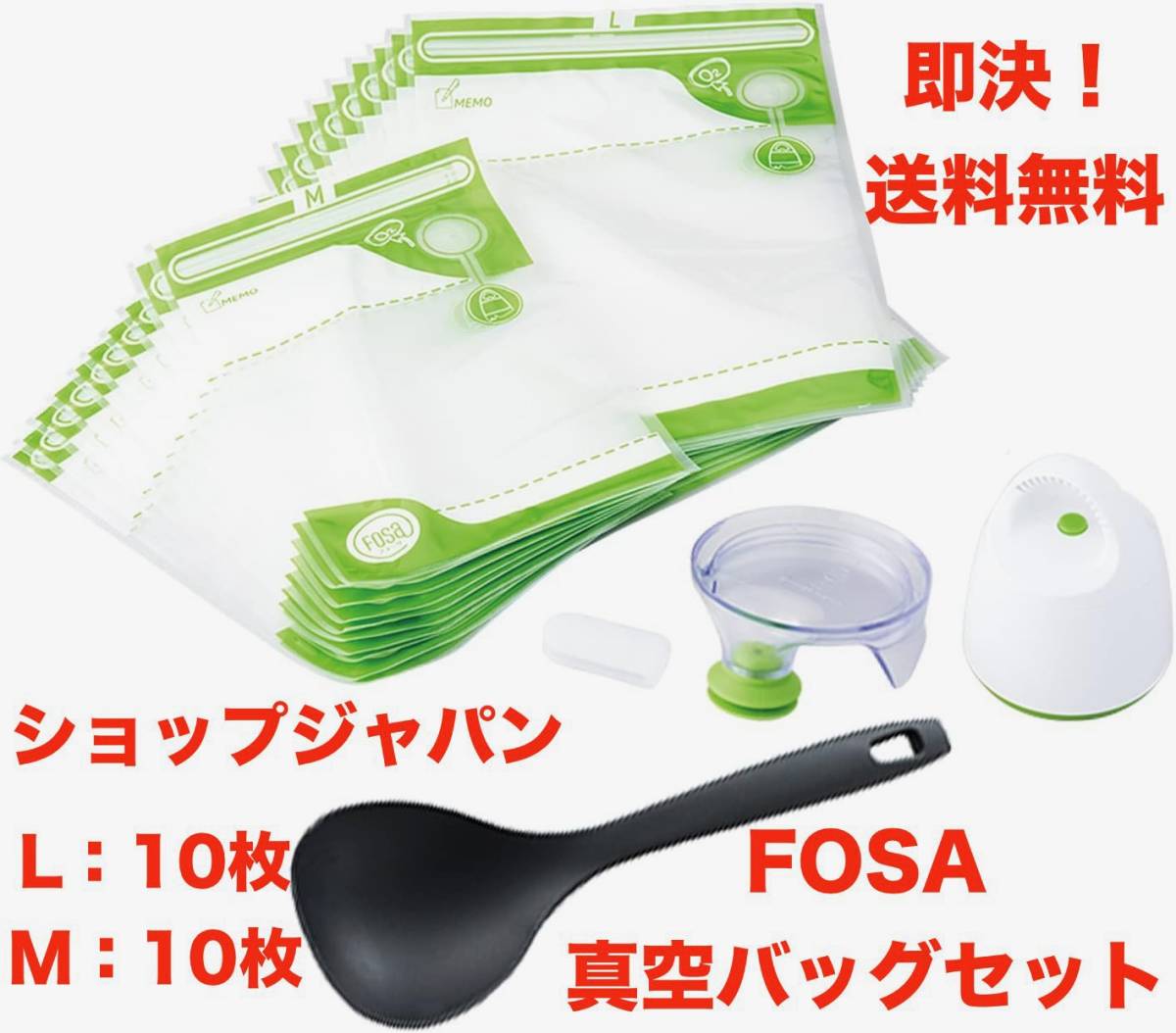 ★即決 送料無料 ショップジャパン フォーサ FOSA 真空バッグ スターターセット M/L 各10枚 料理 真空保存バッグ 圧縮 密閉 ビニール 冷凍
