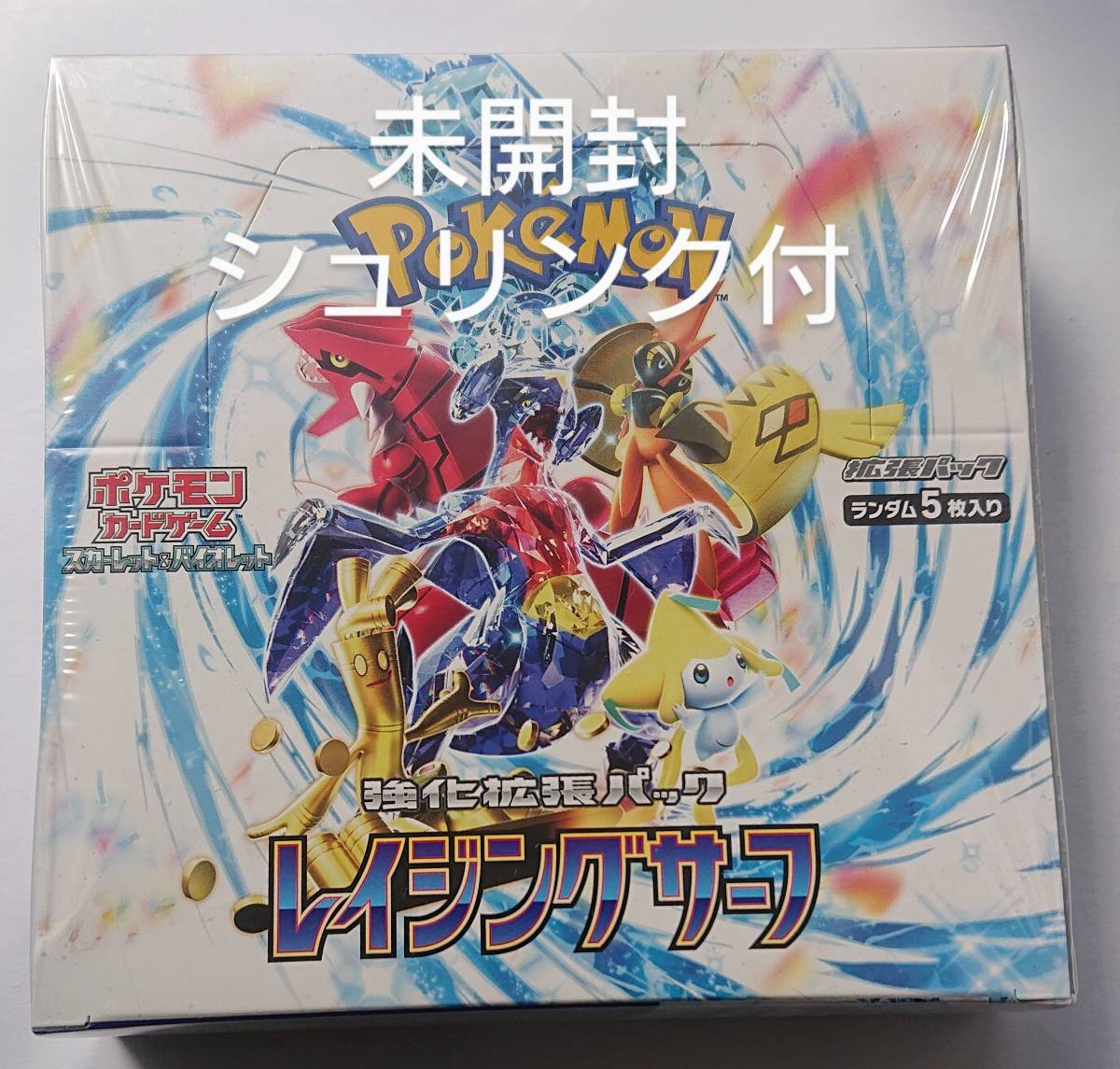 未開封/送料無料/匿名】シュリンク付 1box ポケモンカードレイジング