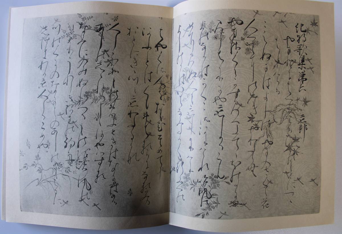 西本願寺三十六人集 「貫之下」石山切（全) モノクロ影印 七條本