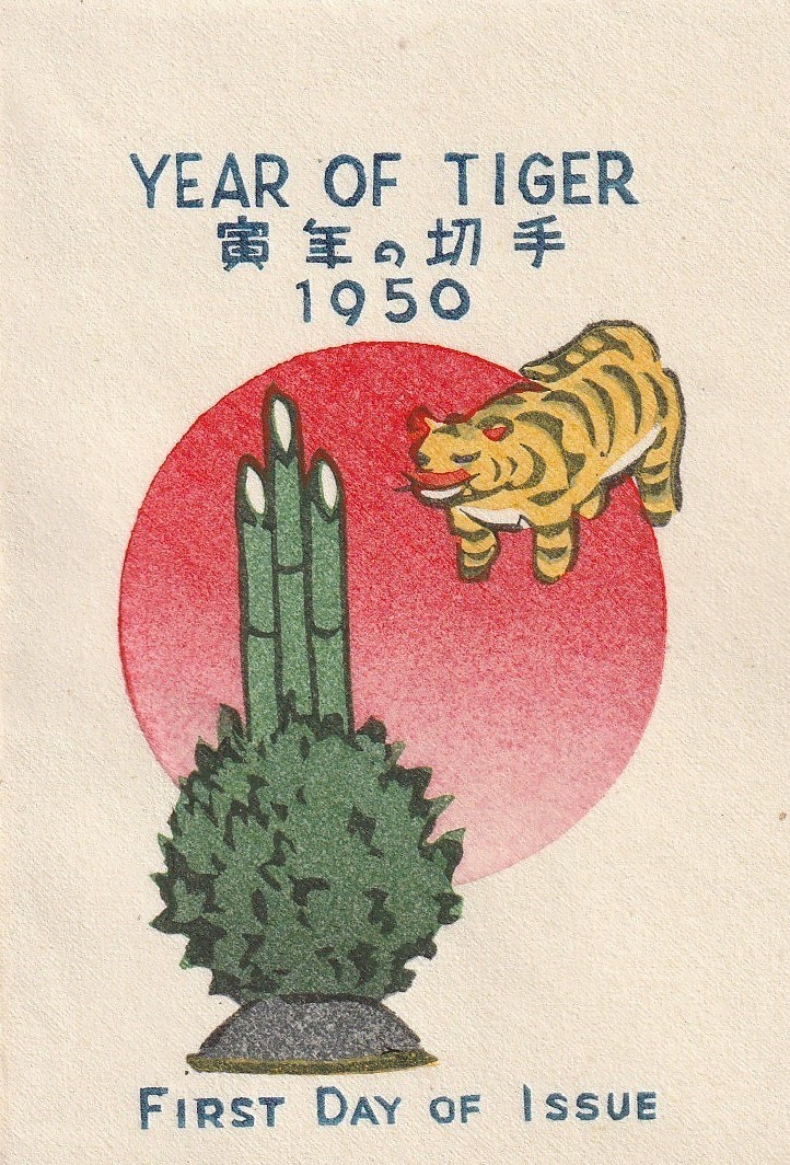 □【渡辺版】美麗FDC！1950年用 年賀切手 円山応挙のトラ 田型