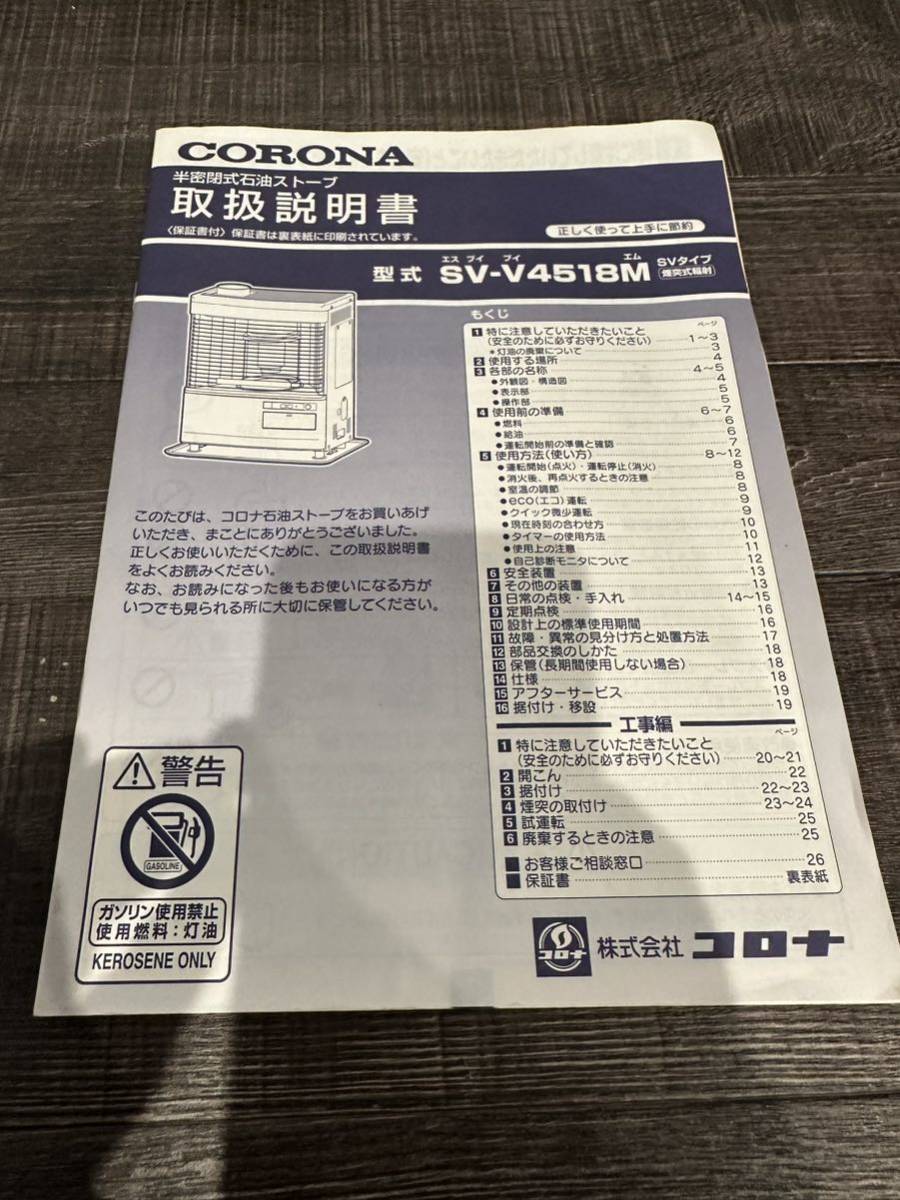 煙突式石油ストーブ CORONA コロナ SV-V4518M 取説付 ポット式輻射 