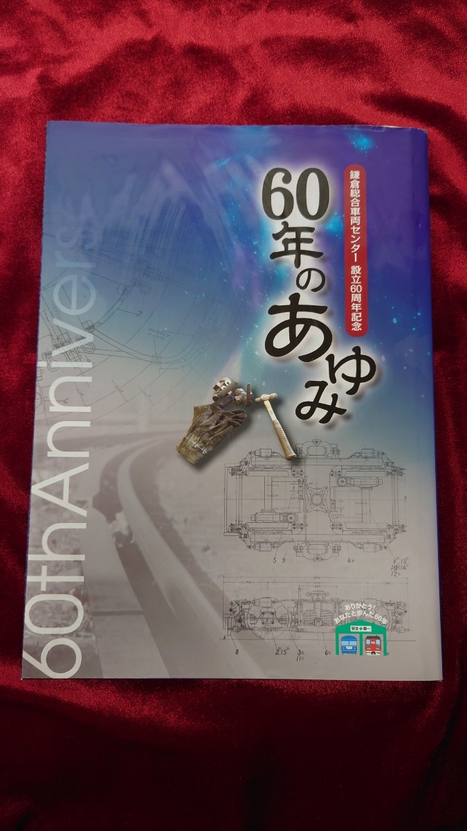 文*様 鎌倉総合車両センター 60年のあゆみ 記念DVD付き資料 ▽
