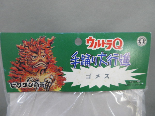 ウルトラQ 手踊り大行進 ゴメス 赤 ビリケン商会 ソフビ ビンテージ