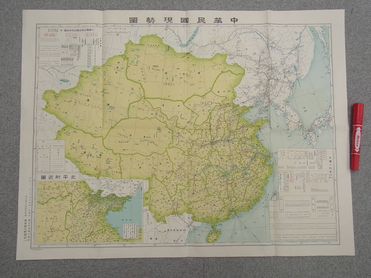 戦前/古地図【中華民国現勢図】支那/中華民国政府組織図/北平付近圖/