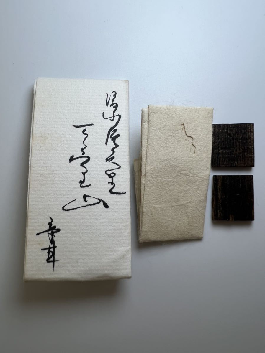 古渡命銘木 後水尾院帝勅銘 名香 真南蛮 銘 【三室山】0.913g 辛 古渡命銘木 後水尾院帝勅銘 名香 真南蛮 銘 【三室山】0.913g 辛