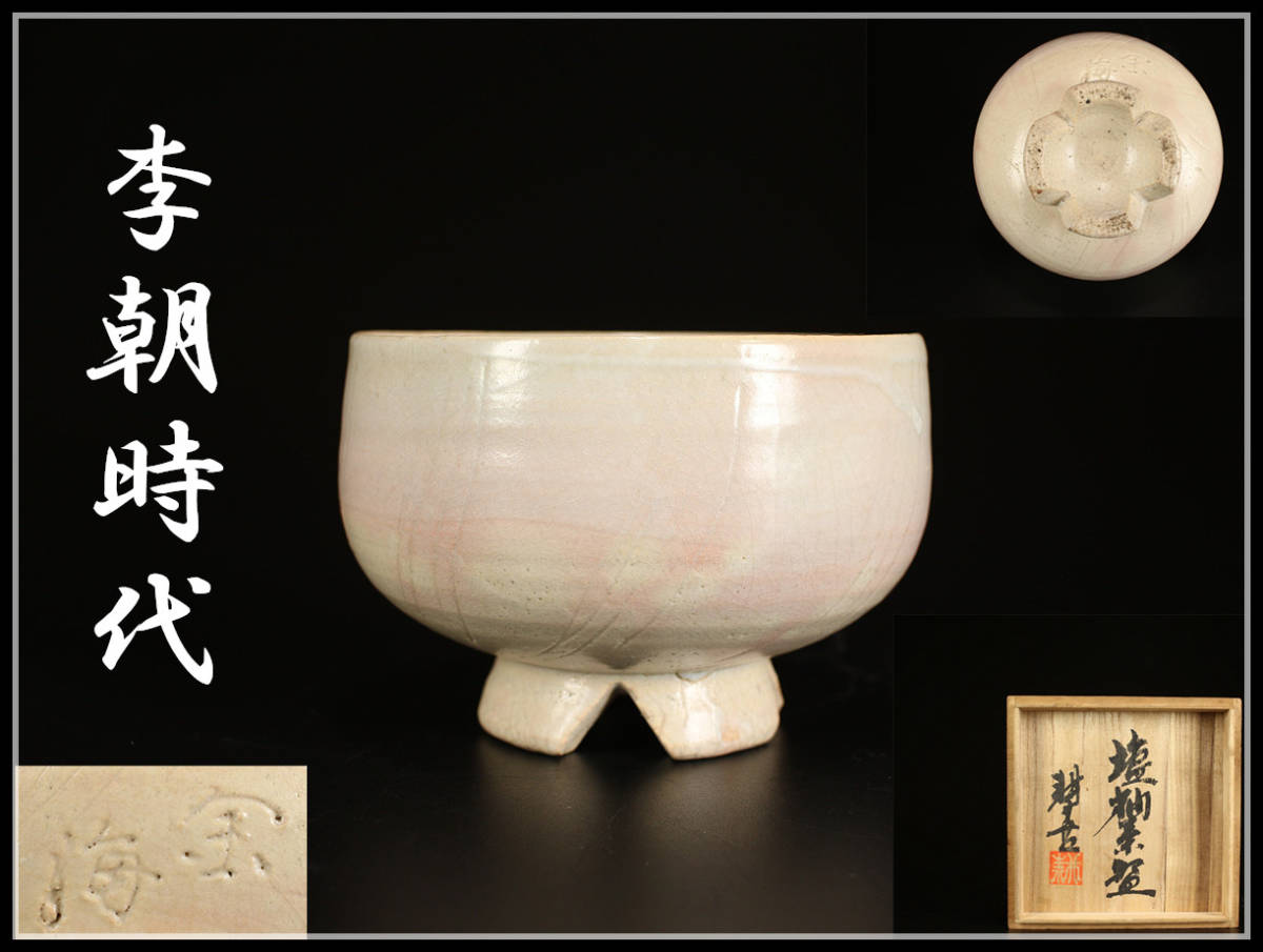 CC431 朝鮮 【李朝時代】 金海 茶碗／箱付 美品！ h 【公式通販】