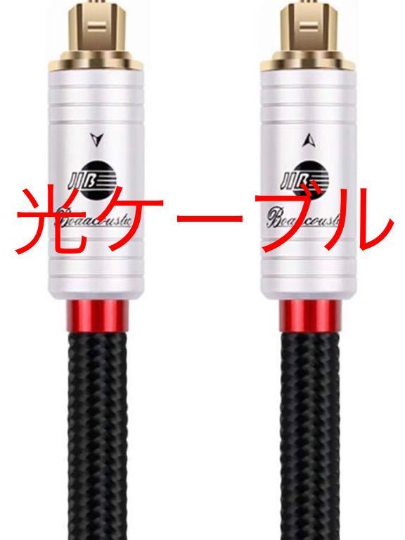 JIBドイツプレミアムToslink(トスリンク) 光ケーブル（角型プラグ
