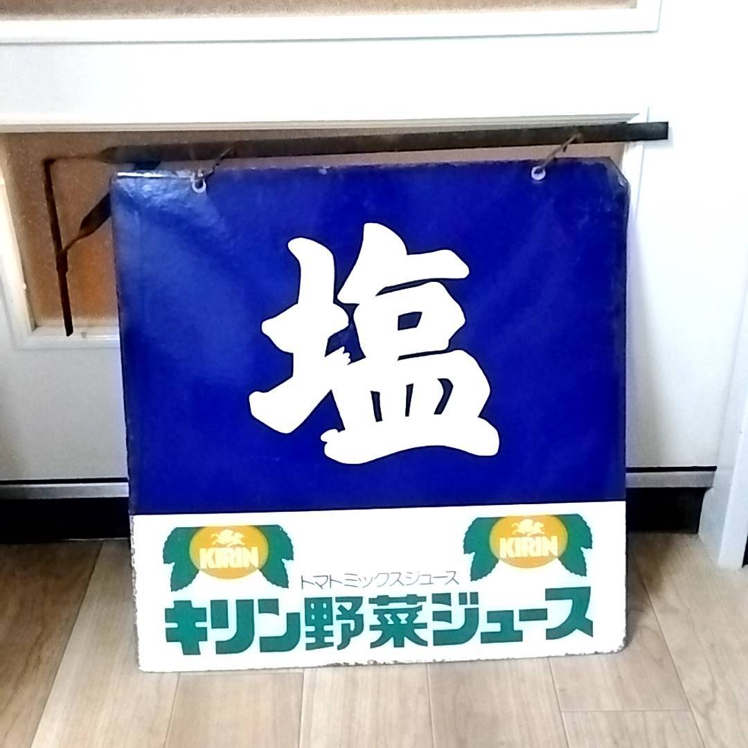 Y）ホーロー看板 昭和レトロ 両面看板 塩 キリン キリン野菜ジュース