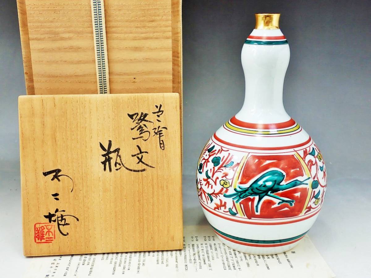 九谷焼 北出不二雄 色絵 鷺文 瓶 共箱 未使用保管品/花器 花入れ 花瓶