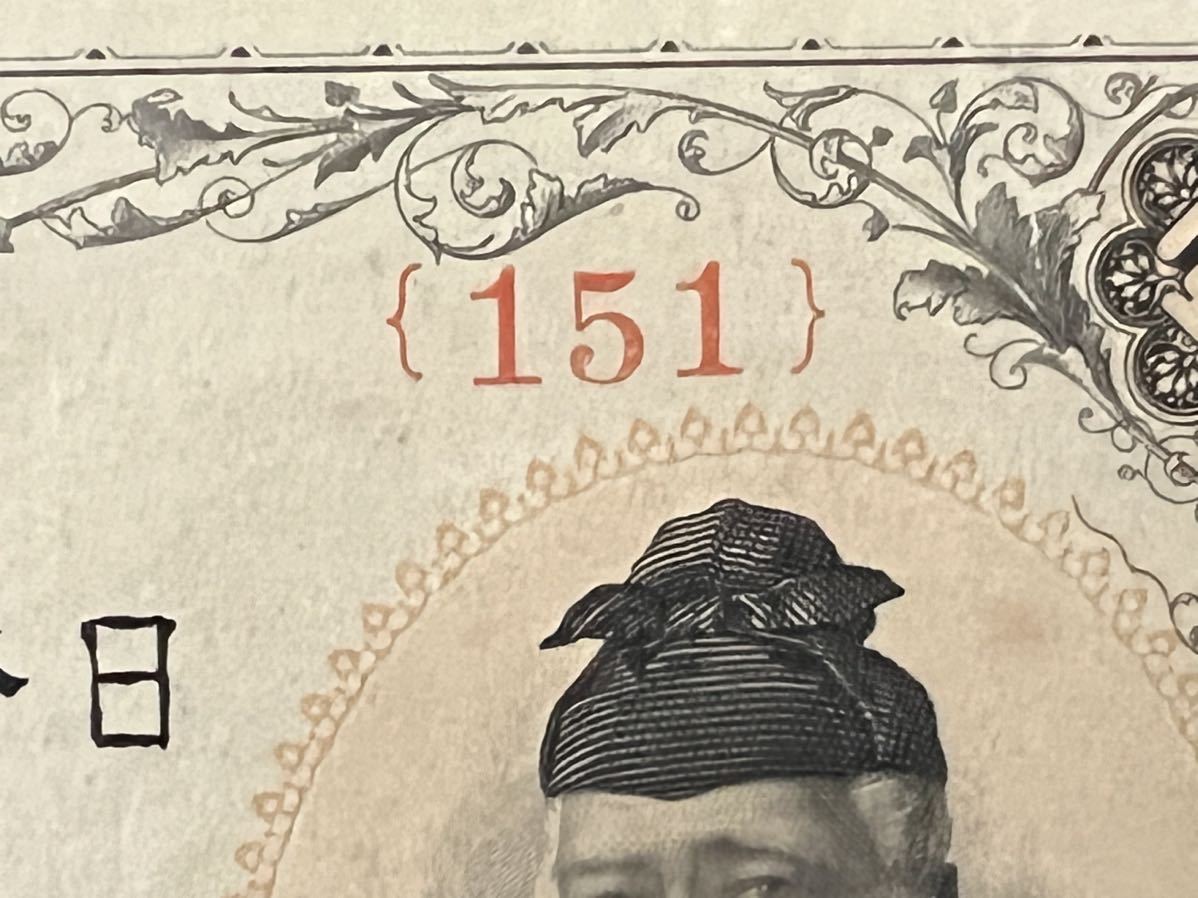 【151】武内壱円札　最初組　美品