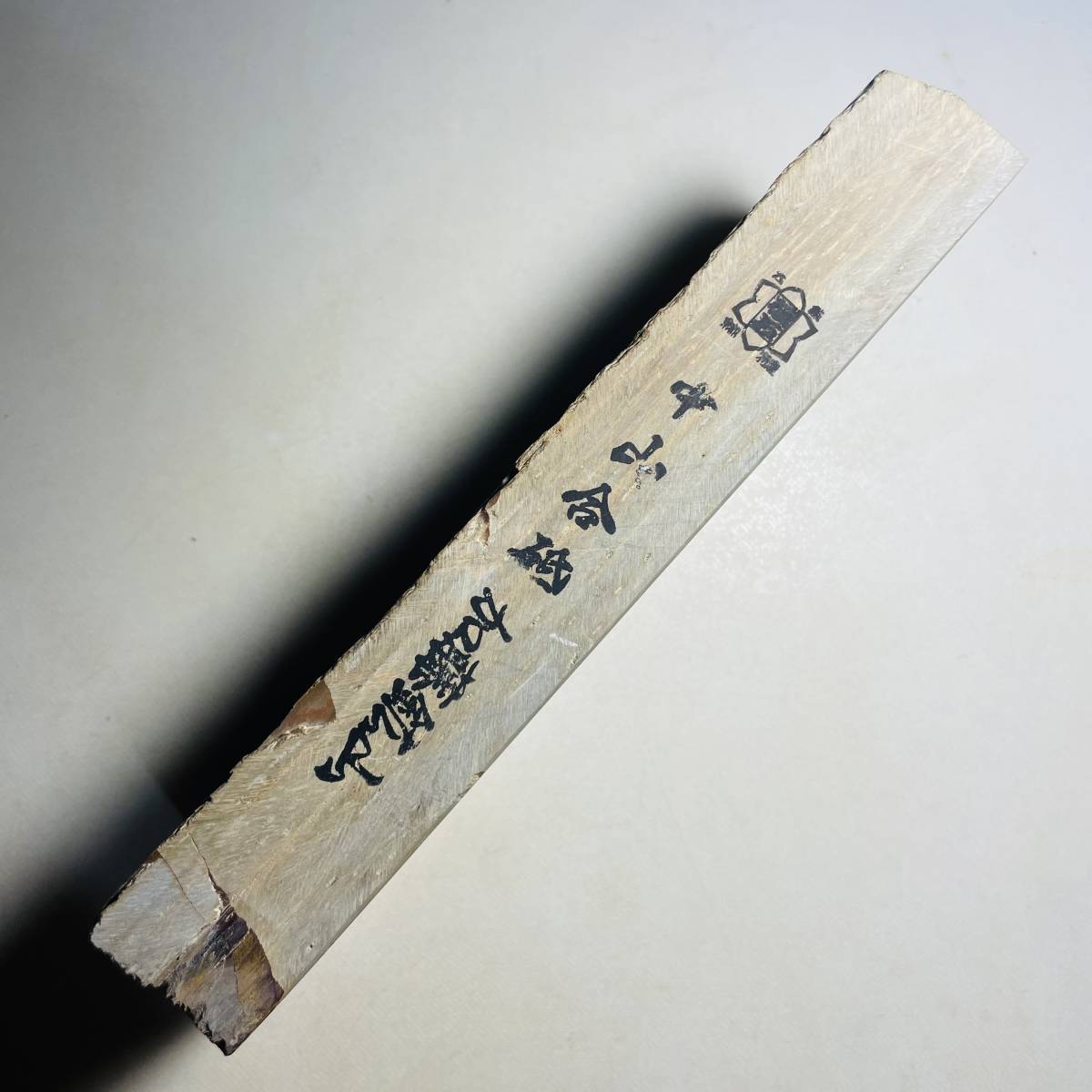 天然砥石 正本山 中山 巣板 1150g 二級品 仕上げ砥石 加藤鉱山 ／ 鉋 