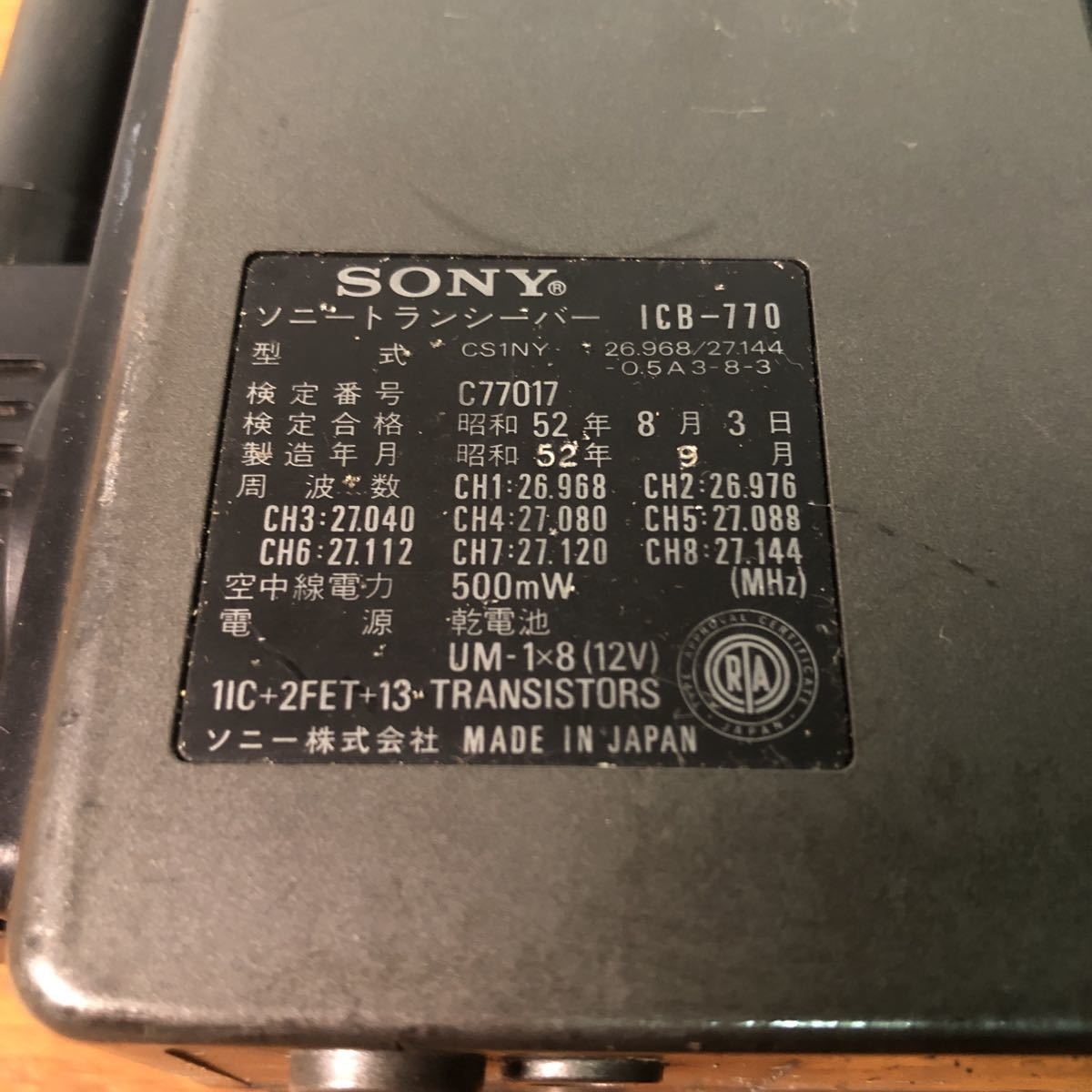 SONY ソニー 8CHANNEL TRANSCEIVER 8チャンネル トランシーバー ICB