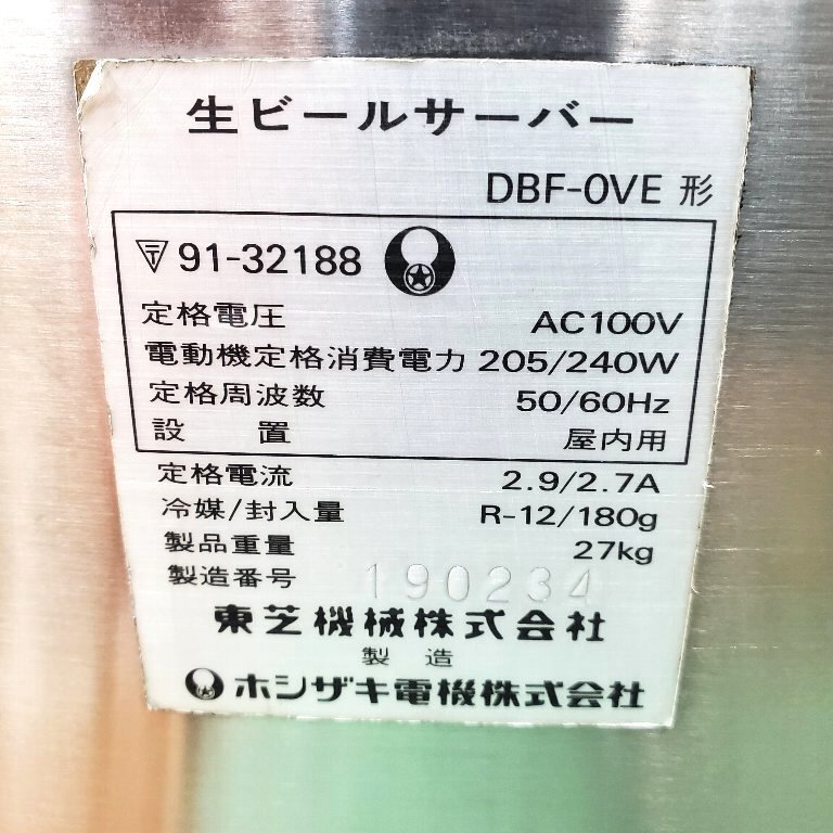 ◇◇i021 HOSHIZAKI ホシザキ 東芝 生ビールサーバー DBF-OVE 100V