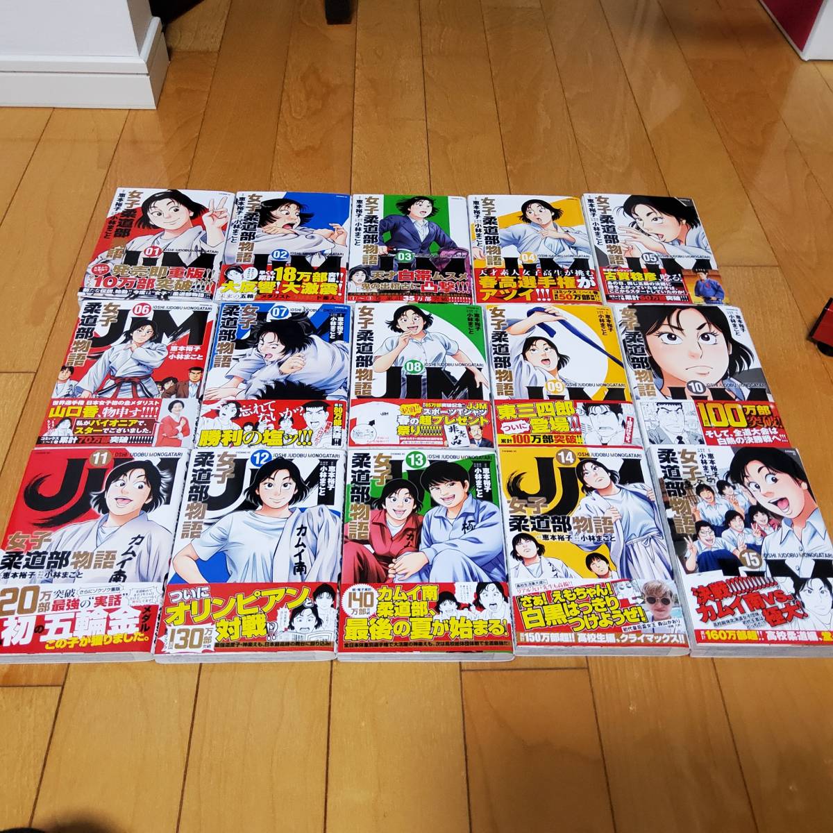 ★ JJM　女子柔道部物語 　1～15巻 完結 全巻帯付き　恵本裕子 小林まこと ★