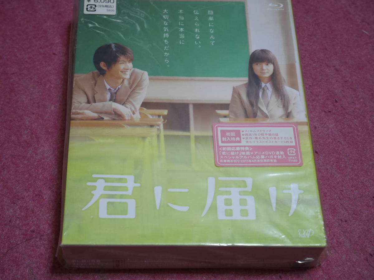 君に届け （Blu-ray） 多部未華子, 三浦春馬, 熊澤尚 プレミアム 