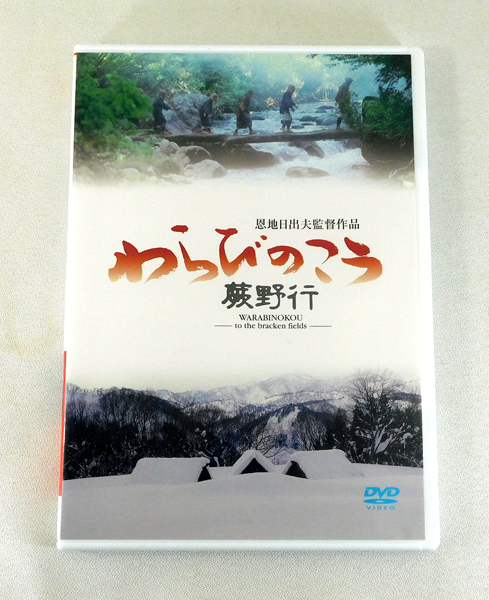 国内版DVD「わらびのこう 蕨野行」KKJS-36/恩地日出夫/市原悦子/石橋蓮司
