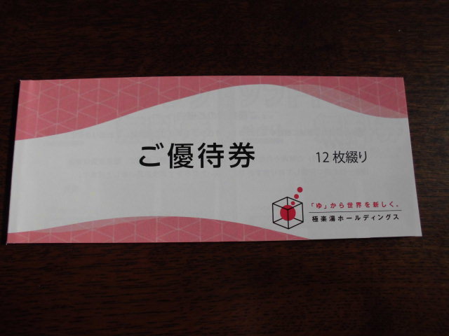 極楽湯 株主優待 優待券12枚+ソフトドリンク無料券2枚 送料無料 極楽湯 株主優待 優待券12枚+ソフトドリンク無料券2枚 送料無料