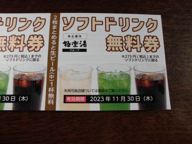 極楽湯 株主優待 優待券12枚+ソフトドリンク無料券2枚 送料無料 極楽湯 株主優待 優待券12枚+ソフトドリンク無料券2枚 送料無料