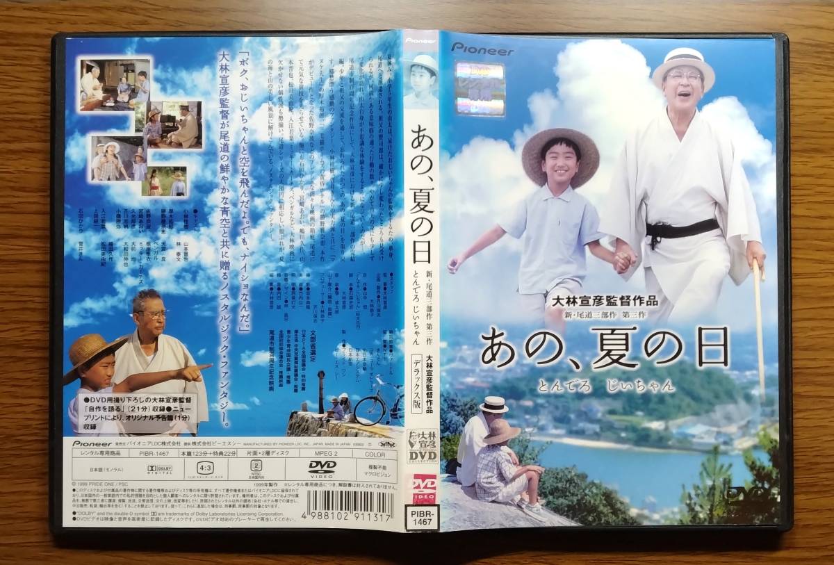 あの,夏の日-とんでろ じいちゃん- デラックス版('99プライド・ワン