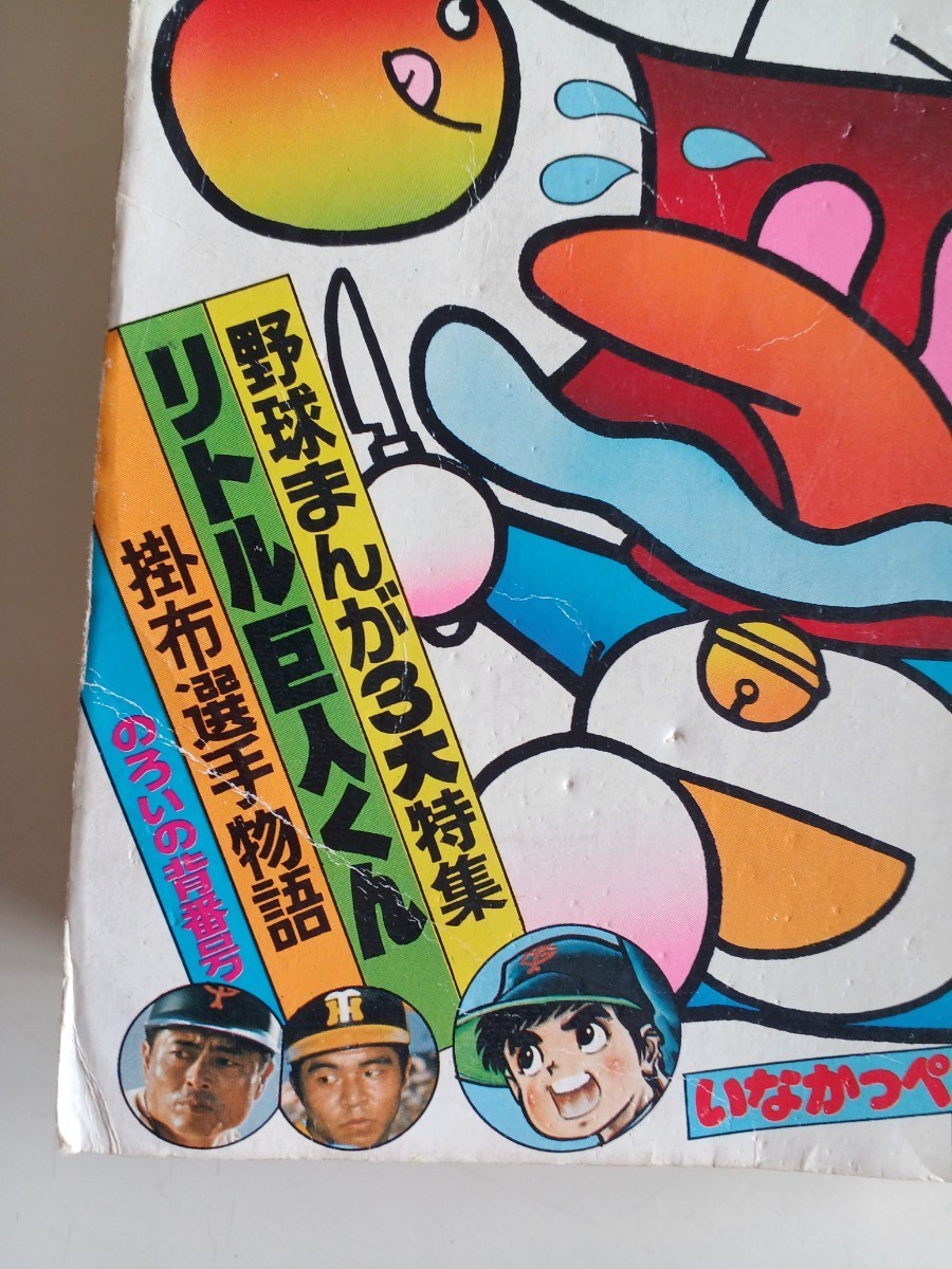 小学館 コロコロコミック No.2 昭和レトロ 1977年 ドラえもん 藤子 