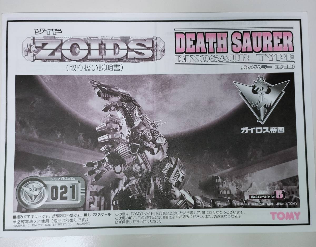 プラモデル】ZOIDS デスザウラー ゾイド ※箱、シール無し デスザウラー