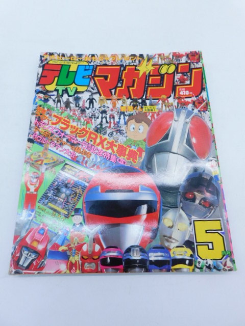 ★上1520 テレビマガジン 1989年 5月号 平成元年5月1日発行 講談社 テレマガ 本 雑誌 テレビ情報誌 漫画 まんが マンガ