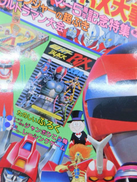 ★上1520 テレビマガジン 1989年 5月号 平成元年5月1日発行 講談社 テレマガ 本 雑誌 テレビ情報誌 漫画 まんが マンガ