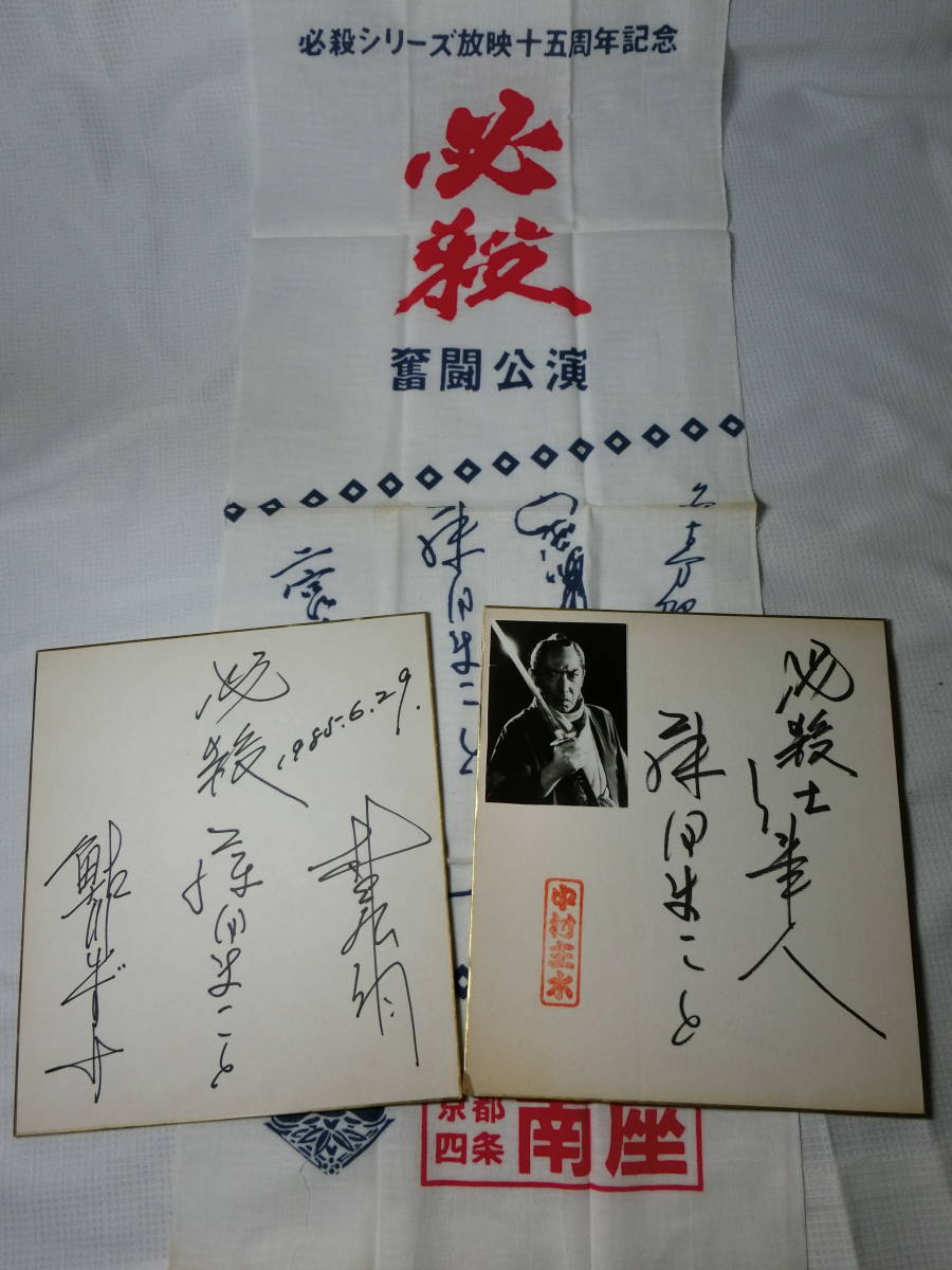 必殺仕事人 藤田まこと 鮎川いずみ 村上弘明 直筆サイン色紙 2枚・京都南座