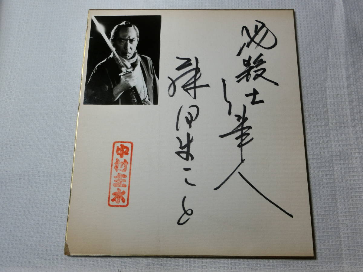 必殺仕事人 藤田まこと 鮎川いずみ 村上弘明 直筆サイン色紙 2枚・京都南座