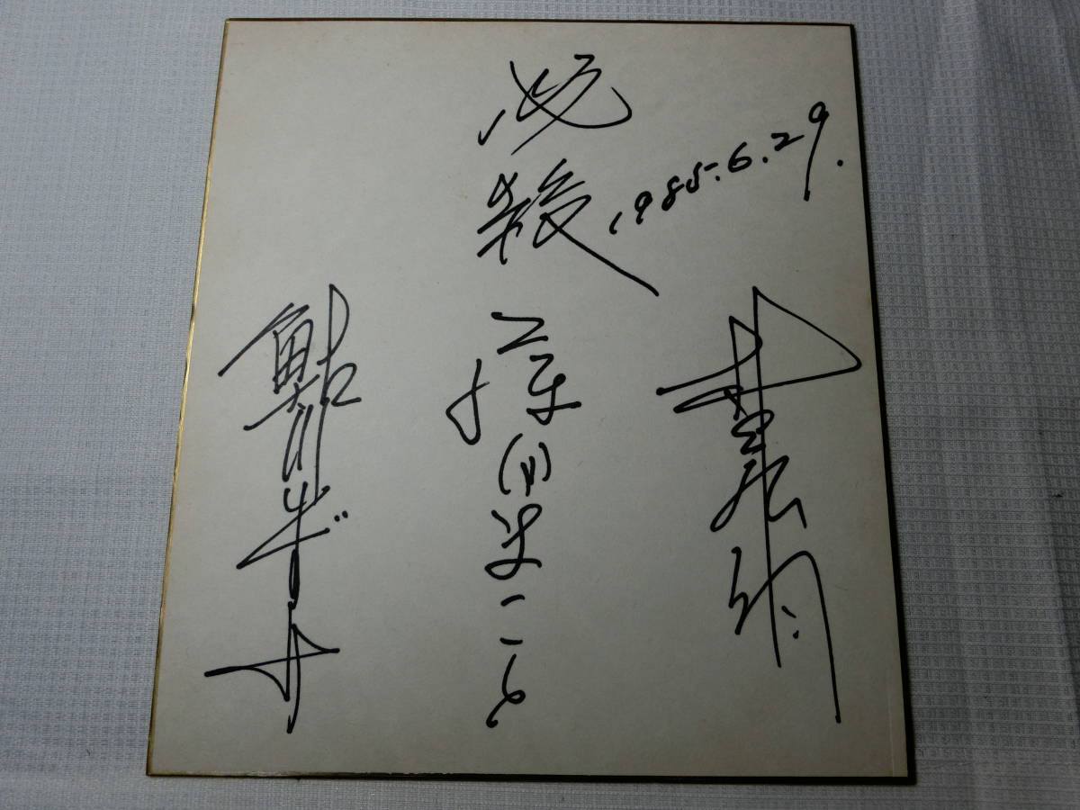 必殺仕事人 藤田まこと 鮎川いずみ 村上弘明 直筆サイン色紙 2枚・京都南座