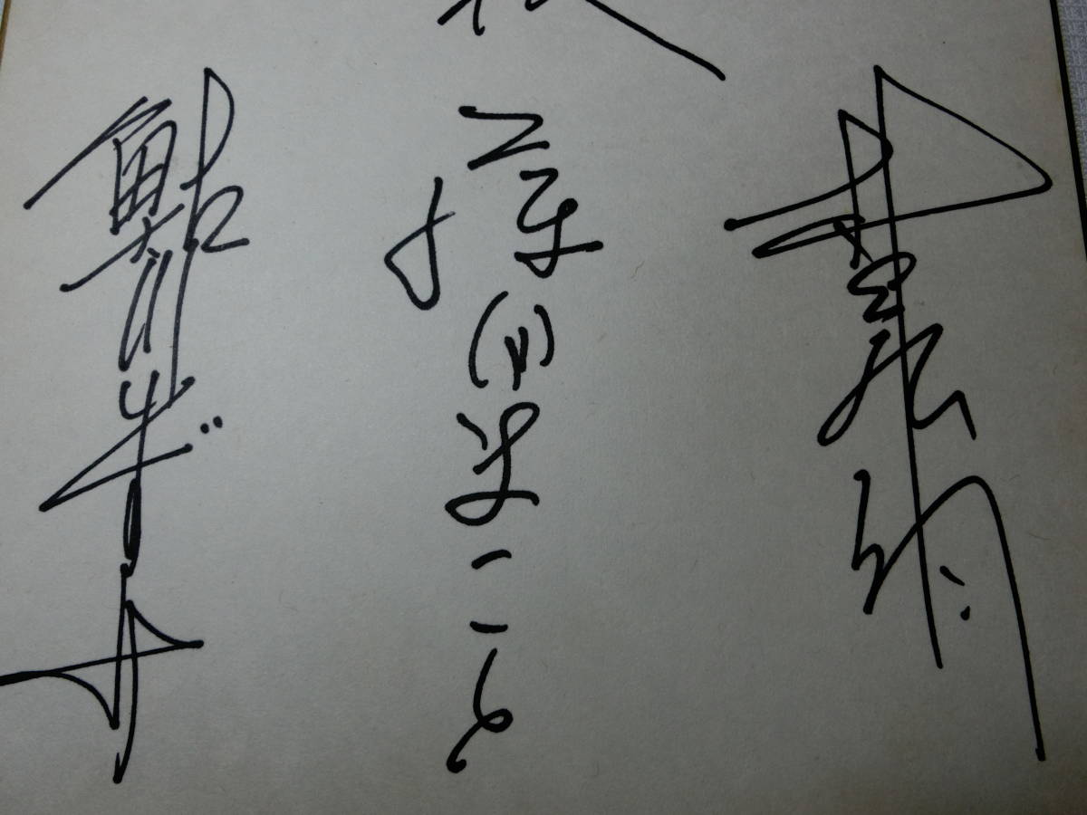 必殺仕事人 藤田まこと 鮎川いずみ 村上弘明 直筆サイン色紙 2枚・京都南座