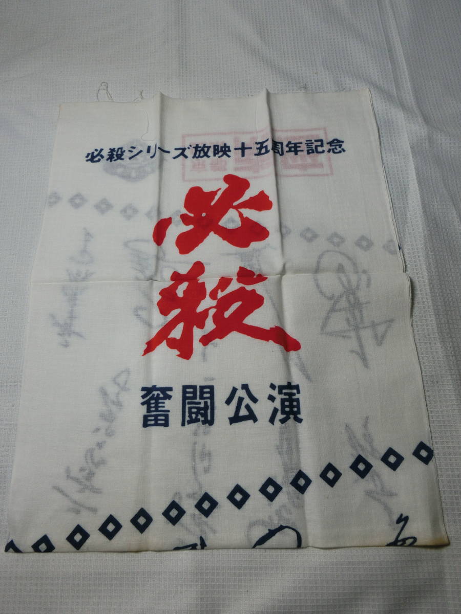 必殺仕事人 藤田まこと 鮎川いずみ 村上弘明 直筆サイン色紙 2枚・京都南座