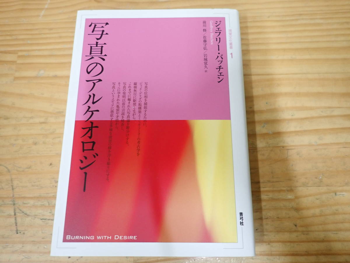 d12c 写真のアルケオロジー ジェフリー・バッチェン 視覚文化叢書