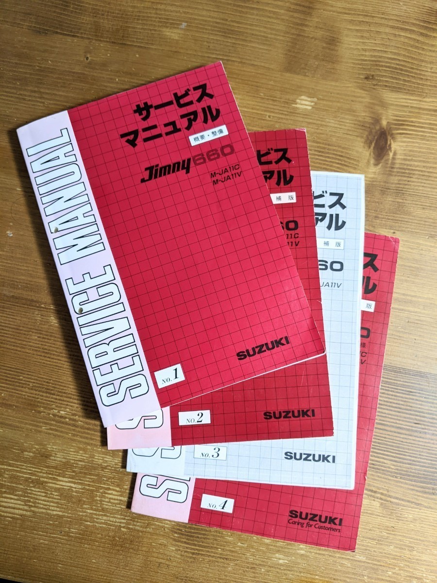 高品質，本物保証】 ジムニーJA11 サービスマニュアル 4冊セット NO.1