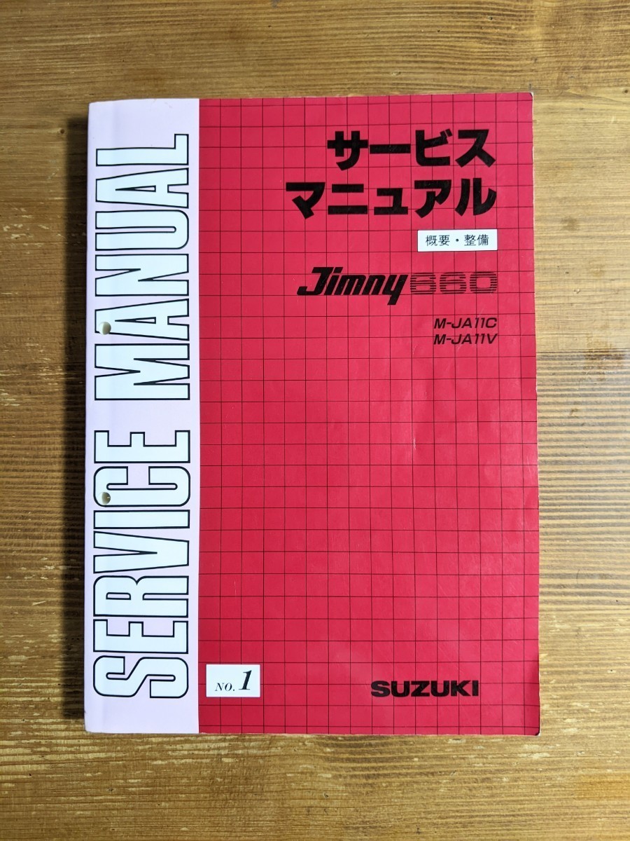 高品質，本物保証】 ジムニーJA11 サービスマニュアル 4冊セット NO.1